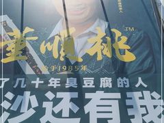 门面-董顺桃小粒臭豆腐(太平街一店)