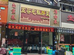 -五谷屯私房菜·始于2005(中山陵童卫路店)