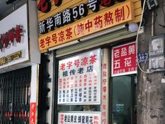 门面-老字号凉茶(新华南店)