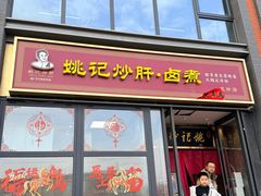 -姚记炒肝店(簋街店)