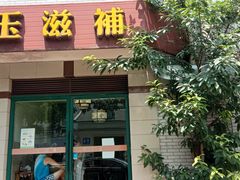 门面-玉滋補