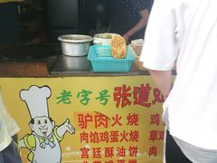 -老字号张道鸡火烧