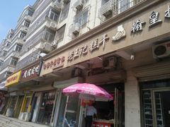 -老王记糕干(养鱼池路店)