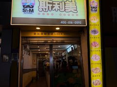 -斯利美(禾祥西路店)