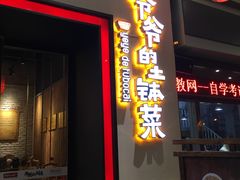 门面-爷爷的土钵菜(街道口店)