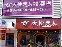 -天使恋人主题酒店(深圳翻身路店)