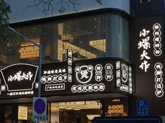 门面-小螺大作·螺蛳粉火锅(林和西店)