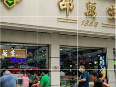 -邵万生食品公司(南京东路店)