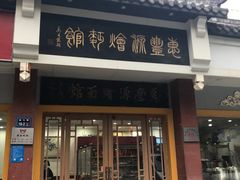 门面-惠丰源烩面馆(经七路店)