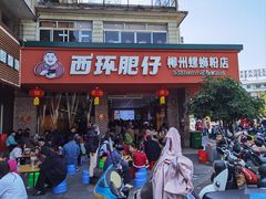 -西环肥仔螺蛳粉(总店)