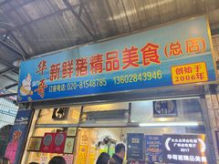 -华哥新鲜猪精品美食