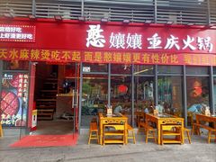 -憨孃孃·重庆老火锅(红山黑金店)
