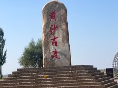 -黄沙古渡原生态旅游区