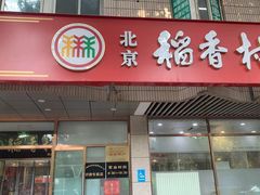 -北京稻香村(学清店)