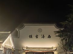 -南浔古镇