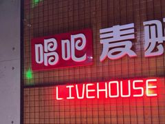 -唱吧麦颂KTV(高新店)