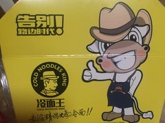 -冷面王(国购广场店)