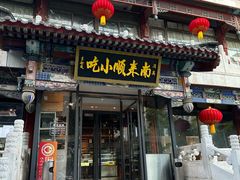-南来顺饭庄·小吃·涮肉·清真(大观园店)