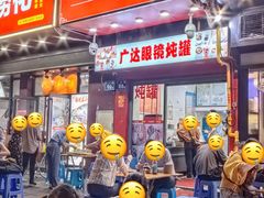 -广达眼镜炖罐(广达店)