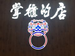 门面-掌柜的店·河南菜(新天地店)