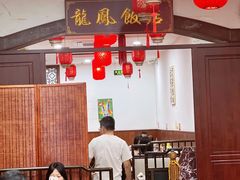 -红灯笼龙凤饭店(宁波老字号店)
