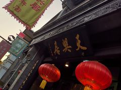 -天兴居(鲜鱼口街店)