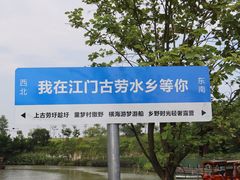 -江门古劳水乡旅游区
