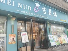 -吉美诺烘焙(公园北路店)