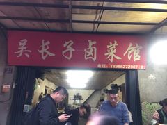 门面-吴长子卤菜馆(统一街店)