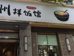-全州拌饭馆(断桥店)