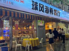 -球风海鲜餐厅(江头店)