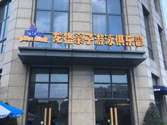 -龙格亲子游泳·水育早教运动中心(上虞钱江中心)