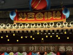 -炒豆合作社(东四总店)