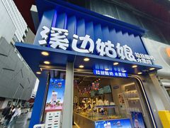 -溪边姑娘·拉丝酸奶水果捞(春熙路店)