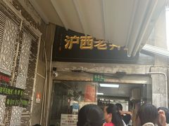 -沪西老弄堂面馆(定西路店)