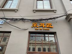 -采耳匠(中央大街店)