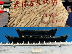 -古文化街旅游区