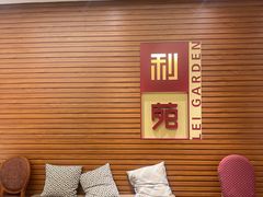 -利苑酒家(合景国际金融广场店)