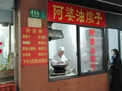 -阿婆油墩子(五里桥路188弄小区店)