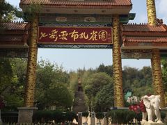 -云南民族大观园