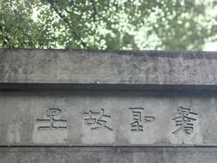 -绍兴书圣故里景区