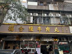 -福合埕牛肉丸(福平路店)