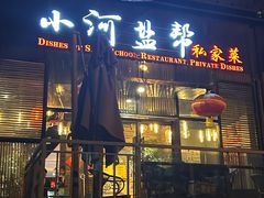 -小河盐帮·私家菜·烤鸭(三元桥·霄云路店)