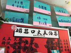 -大王油茶(二厂文创公园店)