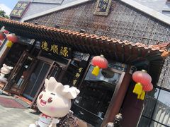 -德顺源·非遗烧麦·老菜(大观园店)