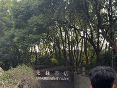 -先锋书店(五台山总店)