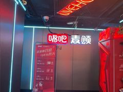 -唱吧麦颂KTV(西单华威潮铺街店)