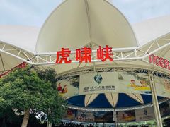 -虎啸峡漂流