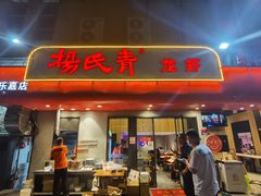 门面-杨氏青龙虾·羊蝎子(托乐嘉店)