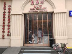 门面-东泰祥生煎馆(重庆北路店)